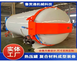 汽車配件熱壓罐